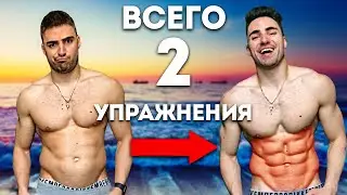 2 ЛУЧШИХ упражнения на ПРЕСС