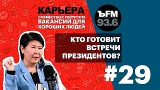 Подкаст «ЪFM. Карьера». Выпуск 29: Протокольщики