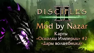 Disciples II: Mod by Nazar. Карты Осколки Империи #2, Дары волшебника