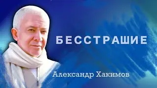 Бесстрашие - Александр Хакимов