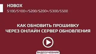 Онлайн обновление прошивки ресиверов HDBOX S