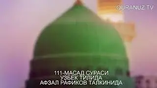 111- МАСАД СУРАСИ УЗБЕК ТАРЖИМА MASAD SURASI O'ZBEK TILIDA