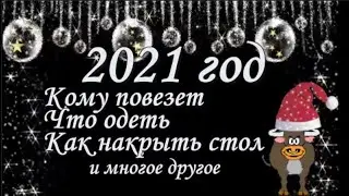 Встречаем 2021 год! Кому повезет?  Что одеть? Как накрыть стол?