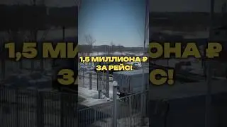 ПОЛТОРА МИЛЛИОНА РУБЛЕЙ ЗА РЕЙС!