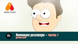 #13 Анимация разговора - часть 1. Создаём рты в Anime studio pro