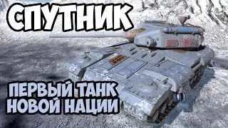 СПУТНИК - ПРОБУЕМ НА ВКУС НОВУЮ НАЦИЮ || TANKS BLITZ #shorts