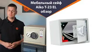 Сейф мебельный Aiko T-23 EL - обзор от Железная-мебель