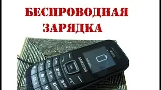 Как сделать беспроводную зарядку для любого телефона