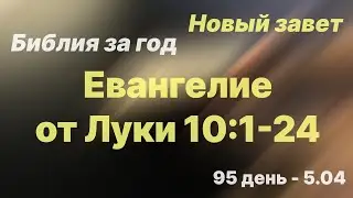 Библия за год |  день 95 | Евангелие от Луки 10:1-24 | план чтения Библии 2022