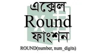 এক্সেল ROUND ফাংশন