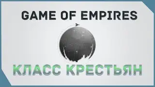 гайд на Game of Empires  - Класс Крестьян  \  The Peasant Class