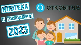 Ипотека с господдержкой в банке Открытие