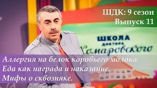 ШДК: Аллергия на белок коровьего молока. Еда как награда и наказание. Мифы о сквозняке - Комаровский