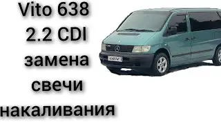 Замена свечи накала на mercedes vito 2.2 CDI турбодизель