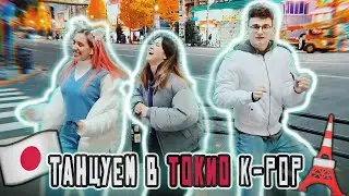 ТАНЦУЕМ НА УЛИЦАХ ТОКИО / Вместе с Брайном и Анастасиз #ЯпонскийСтыд