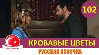 Кровавые цветы 102 серия на русском языке [Фрагмент №1]