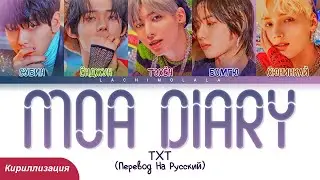 TXT - MOA Diary (Dubaddu Wari Wari) (ПЕРЕВОД НА РУССКИЙ/КИРИЛЛИЗАЦИЯ) │ Color Coded Lyrics