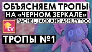 Черное зеркало / Зачем нужны тропы? / Тропы №1