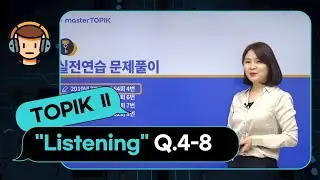 [JP] #TOPIK Ⅱ Listening🎧 Question 4-8 Practice