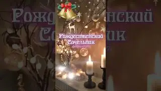 Рождественский сочельник 