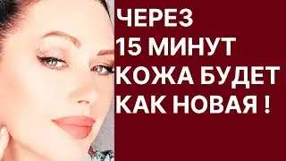 Через 15 Минут Кожа Будет Как Новая! Ни Одной Морщинки! Рецепт
