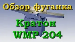 Обзор фуговального станка Кратон WMP 204