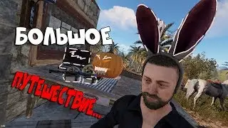 RUST - Начало БОЛЬШОГО путешествия...  CheZee|Чизи