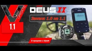 Обновление 1,1 для DEUS 2. Исправление и замена обновления 1,0.