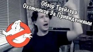 Обзор Трейлера Охотников За Привидениями
