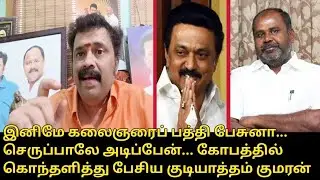 இனிமே கலைஞரைப் பத்தி பேசுனா..! | Gudiyatham Kumaran Reply to RB Udhayakumar | CM MK Stalin