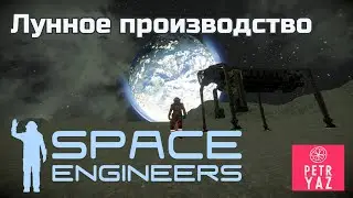 Space Engineers прохождение (2020) #14 - Лунное производство или как Петр увлекся