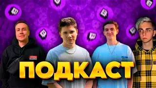 SHADOWKEK УСТРОИЛ ЛАМПОВЫЙ ПОДКАСТ ВМЕСТЕ С ЭВЕЛОН, МОКРИВСКИМ, ЛИКСОМ | ПРО ОНЛАЙН, КС, СИНГЛ ИГРЫ