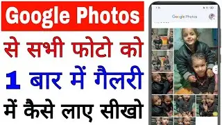 google photos se sabhi photo gallery me kaise laye।how to save/download all photo from google photos