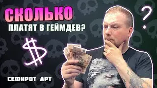 СКОЛЬКО Платят в Геймдев? И Что вас ждет на каждой должности ● Сефирот Арт