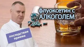 💊 Последствия приема флуоксетина с алкоголем 🍷