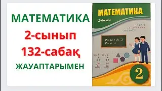 2-сынып. 132-сабақ. МАТЕМАТИКА.