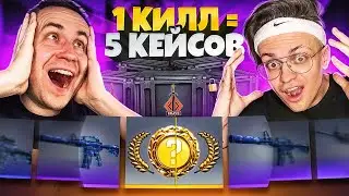 ЗА КАЖДЫЙ КИЛЛ ЛИКС ПОЛУЧАЕТ 5 КЕЙСОВ ! ВЫПАЛ НОЖ !