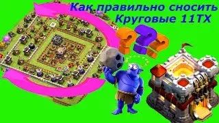Как правильно сносить КРУГОВЫЕ ТХ11 Атаки вышибалами на ТХ11