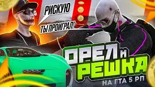 ОН ВЫИГРАЛ БУГАТТИ ШИРОН В МОНЕТКУ НА ГТА 5 РП НО ЕГО ЗАСКАМИЛИ? ОРЕЛ И РЕШКА НА GTA 5 RP