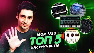 ТОП 5 VST ИНСТРУМЕНТОВ | 5 ЛУЧШИХ плагинов для FL Studio 20