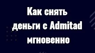 Как снять деньги с Admitad мгновенно