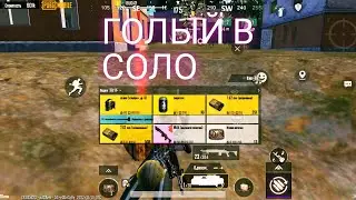 ГОЛЫЙ В СОЛО METRO ROYALE, ИГРАЮ НА 3 КАРТЕ СОЛО ПРОТИВ СОЛО PUBG MOBILE