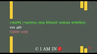 স্প্রেডশিট পড়াশোনার ক্ষেত্রে ইন্টারনেট ব্যবহারের কার্যকারিতা | Class-9 | ডিজিটাল প্রযুক্তি |