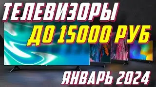 ТЕЛЕВИЗОРЫ ДО 15000 РУБ 2024 ГОД