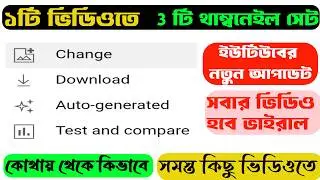 1টা ভিডিওতে 3টে থাম্বনেইল সেট | 1 video 3 thumbnail | Youtube test and compare update
