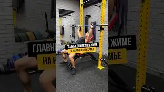 ГЛАВНЫЕ ОШИБКИ ПРИ ЖИМЕ НА НАКЛОННОЙ СКАМЬЕ