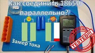 Как соединить 18650  параллельно?