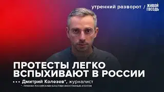 Протесты в Краснодаре. Смысл прекращения огня в Украине / Колезев* / Утренний разворот // 21.07.2024