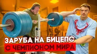 ИЛЬЯ ШЕРСТНЕВ | ПОДЪЕМ НА БИЦЕПС С ЧЕМПИОНОМ МИРА | ЗАРУБА