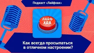 Как просыпаться в хорошем настроении и сохранять его на весь день?